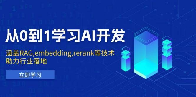 从0到1学习AI开发：涵盖RAG,embedding,rerank等技术，助力行业落地-云笙网创