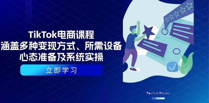 （13940期）TikTok电商课程：涵盖多种变现方式、所需设备、心态准备及系统实操-云笙网创