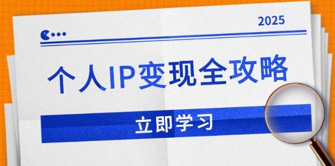 （14017期）个人IP变现全攻略：私域运营,微信技巧,公众号运营一网打尽,助力品牌推广-云笙网创