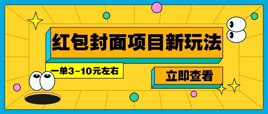 每年必做的红包封面项目新玩法，一单3-10元左右，3天轻松躺赚2000+-云笙网创