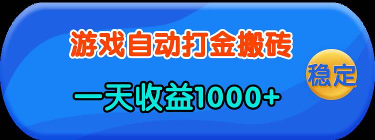 （13983期）老款游戏自动打金，一天收益1000+ 人人可做，有手就行-云笙网创