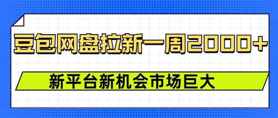 豆包网盘拉新，一周2k，新平台新机会-云笙网创