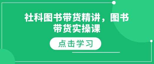 社科图书带货精讲，图书带货实操课-云笙网创