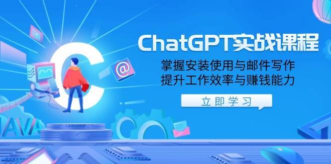 ChatGPT实战课程，掌握安装使用与邮件写作，提升工作效率与赚钱能力-云笙网创